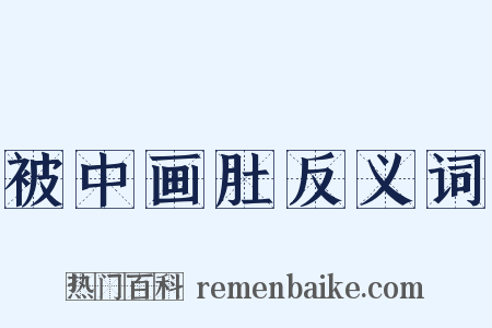 被中画肚反义词是什么意思的图片